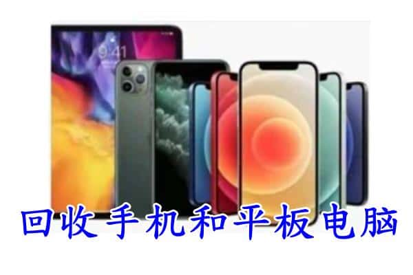 石家庄新华区回收手机